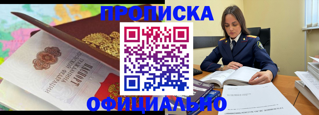 купить прописку в Светлом